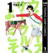 ウイナーズサークルへようこそ 1（ヤングジャンプコミックス） [電子書籍]