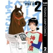 ウイナーズサークルへようこそ 2（ヤングジャンプコミックス） [電子書籍]