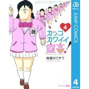 カッコカワイイ宣言！ 4（ジャンプコミックス） [電子書籍]