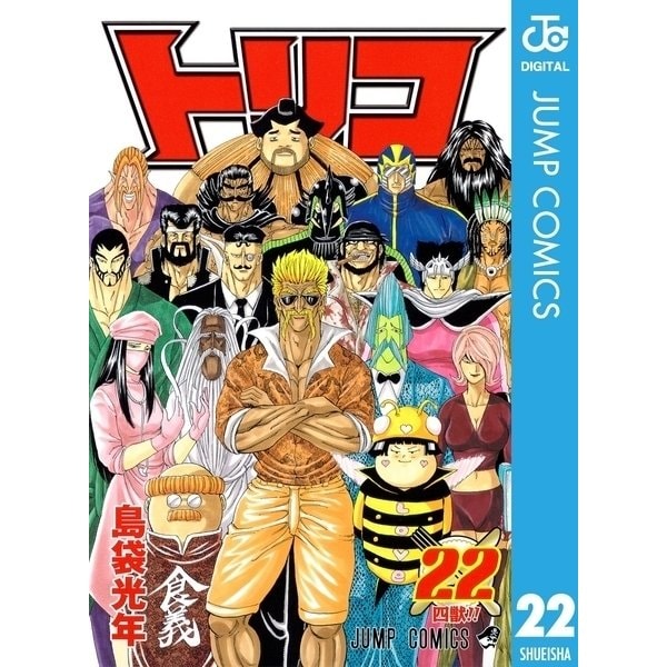 トリコ モノクロ版 22（ジャンプコミックス） [電子書籍]