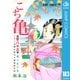 こちら葛飾区亀有公園前派出所 183 蝶の旅の巻（集英社） [電子書籍]