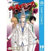 べるぜバブ モノクロ版 19（ジャンプコミックス） [電子書籍]