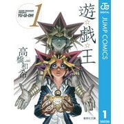 遊☆戯☆王 Vol.1（集英社文庫） [電子書籍]