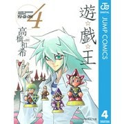 遊☆戯☆王 Vol.4（集英社文庫） [電子書籍]