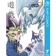 遊☆戯☆王 Vol.7（集英社文庫） [電子書籍]