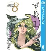 遊☆戯☆王 Vol.8（集英社文庫） [電子書籍]