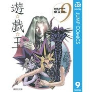 遊☆戯☆王 Vol.9（集英社文庫） [電子書籍]