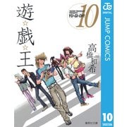 遊☆戯☆王 Vol.10（集英社文庫） [電子書籍]
