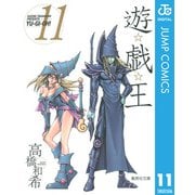 遊☆戯☆王 Vol.11（集英社文庫） [電子書籍]