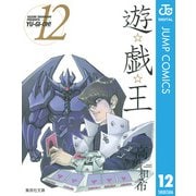 遊☆戯☆王 Vol.12（集英社文庫） [電子書籍]