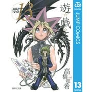 遊☆戯☆王 Vol.13（集英社） [電子書籍]