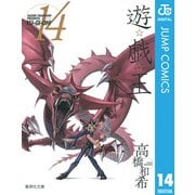 遊☆戯☆王 Vol.14（集英社） [電子書籍]