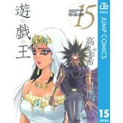 遊☆戯☆王 Vol.15（集英社） [電子書籍]