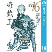 遊☆戯☆王 Vol.16（集英社文庫） [電子書籍]