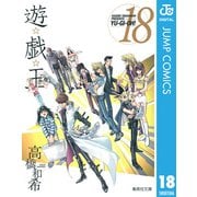 遊☆戯☆王 Vol.18（集英社） [電子書籍]