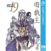 遊☆戯☆王 Vol.19（集英社文庫） [電子書籍]