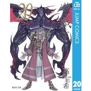 遊☆戯☆王 Vol.20（集英社文庫） [電子書籍]