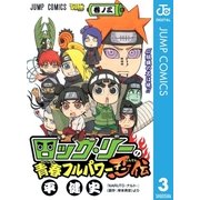 ロック・リーの青春フルパワー忍伝 巻ノ3（集英社） [電子書籍]