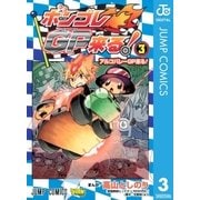 ボンゴレGP来る！ 3（ジャンプコミックス） [電子書籍]