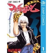 みえるひと 1（集英社） [電子書籍]