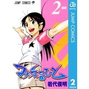 みえるひと 2（集英社） [電子書籍]