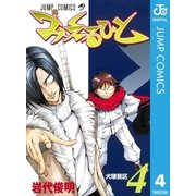 みえるひと 4（集英社） [電子書籍]