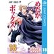 めだかボックス モノクロ版 18（ジャンプコミックス） [電子書籍]