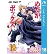 めだかボックス モノクロ版 18（ジャンプコミックス） [電子書籍]