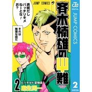 斉木楠雄のψ難 2（ジャンプコミックス） [電子書籍]