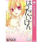 はつたいけん（マーガレットコミックス） [電子書籍]