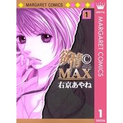 欲情(C)MAX モノクロ版 1（集英社） [電子書籍]
