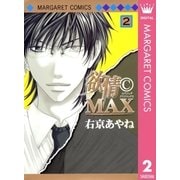 欲情(C)MAX モノクロ版 2（集英社） [電子書籍]
