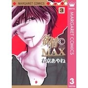 欲情(C)MAX モノクロ版 3（集英社） [電子書籍]