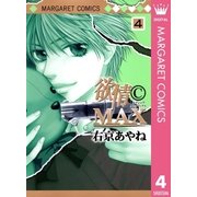 欲情(C)MAX モノクロ版 4（集英社） [電子書籍]