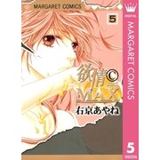 欲情(C)MAX モノクロ版 5（集英社） [電子書籍]