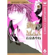欲情(C)MAX モノクロ版 6（マーガレットコミックス） [電子書籍]