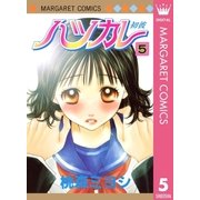 ハツカレ 5（マーガレットコミックス） [電子書籍]