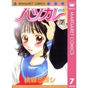 ハツカレ 7（マーガレットコミックス） [電子書籍]