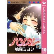 ハツカレ 10（マーガレットコミックス） [電子書籍]