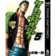 サムライソルジャー 5（ヤングジャンプコミックス） [電子書籍]