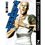 サムライソルジャー 7（ヤングジャンプコミックス） [電子書籍]
