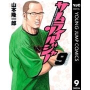サムライソルジャー 9（ヤングジャンプコミックス） [電子書籍]