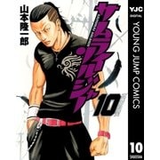 サムライソルジャー 10（ヤングジャンプコミックス） [電子書籍]