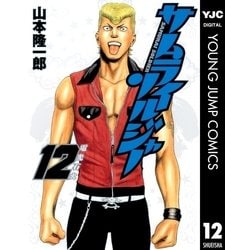 ヨドバシ.com - サムライソルジャー 12（ヤングジャンプコミックス） [電子書籍] 通販【全品無料配達】