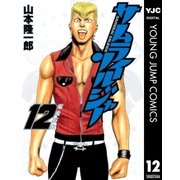 サムライソルジャー 12（ヤングジャンプコミックス） [電子書籍]