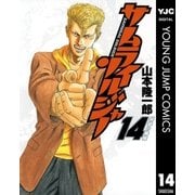 サムライソルジャー 14（ヤングジャンプコミックス） [電子書籍]