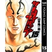 サムライソルジャー 15（ヤングジャンプコミックス） [電子書籍]
