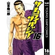 サムライソルジャー 16（ヤングジャンプコミックス） [電子書籍]