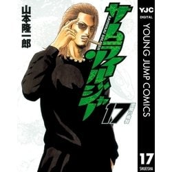 ヨドバシ.com - サムライソルジャー 17（ヤングジャンプコミックス