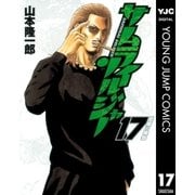 サムライソルジャー 17（ヤングジャンプコミックス） [電子書籍]